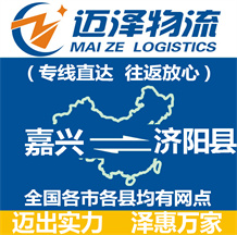 嘉興到濟(jì)陽(yáng)縣物流公司_嘉興物流到濟(jì)陽(yáng)縣_嘉興至濟(jì)陽(yáng)縣物流專線-邁澤