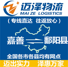 嘉善到鄱陽縣物流公司_嘉善物流到鄱陽縣_嘉善至鄱陽縣物流專線-邁澤