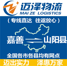 嘉善到山陽縣物流公司_嘉善物流到山陽縣_嘉善至山陽縣物流專線-邁澤