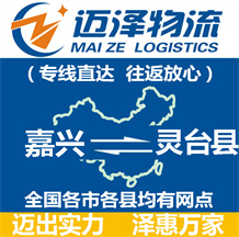 嘉興到靈臺(tái)縣物流公司_嘉興物流到靈臺(tái)縣_嘉興至靈臺(tái)縣物流專線-邁澤